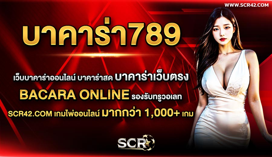 บาคาร่า789