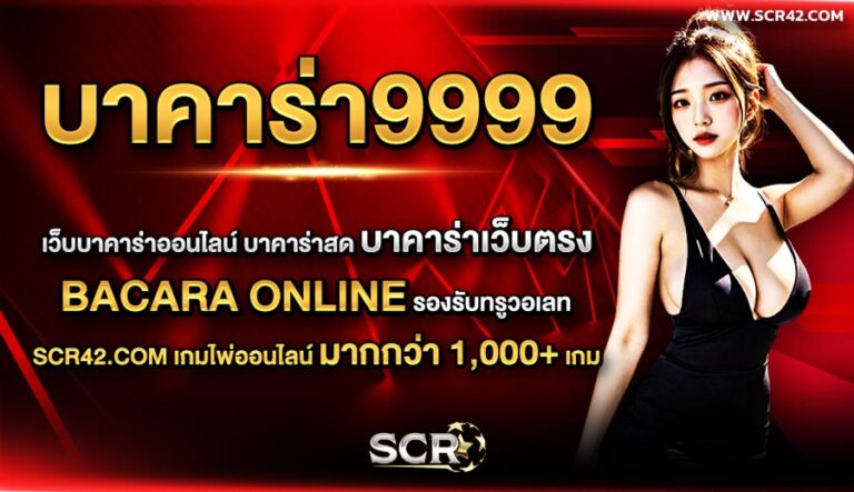 บาคาร่า9999