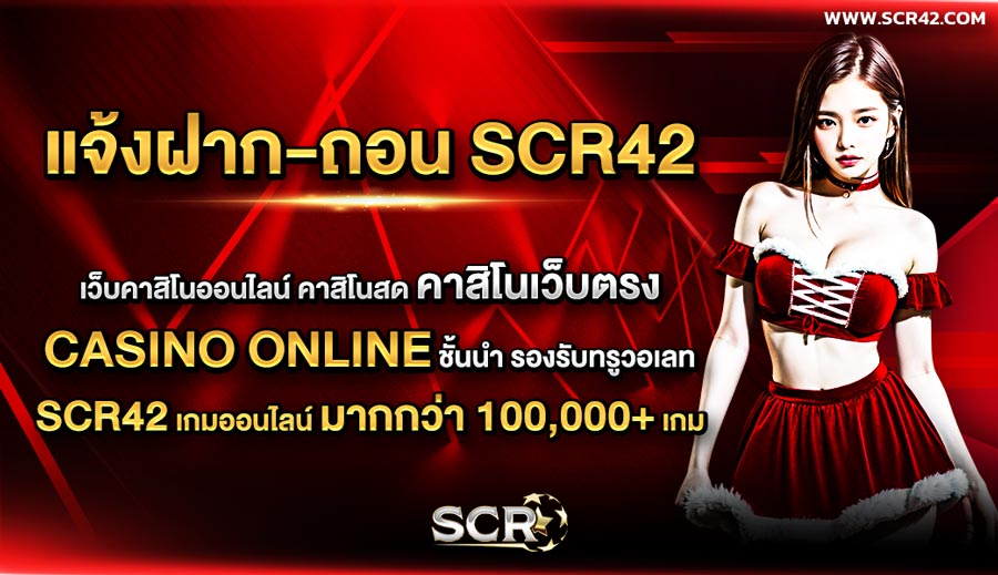 แจ้งฝาก-ถอน SCR42