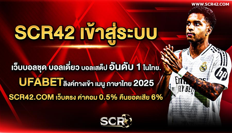 SCR42 เข้าสู่ระบบ