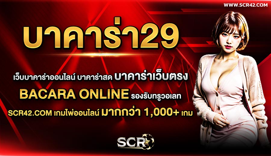 บาคาร่า29