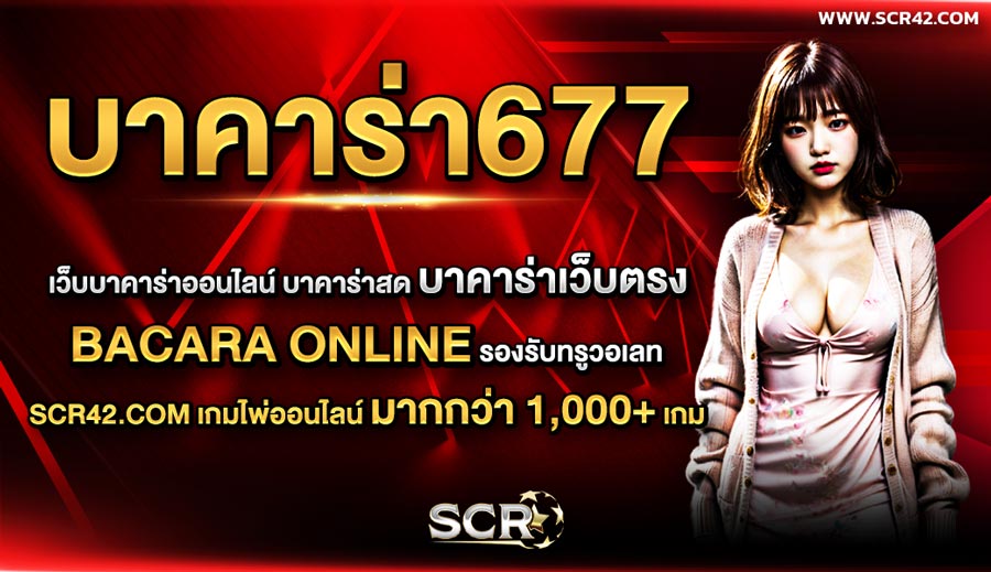 บาคาร่า677