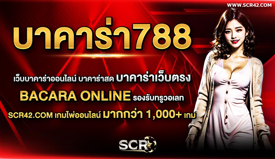 บาคาร่า788