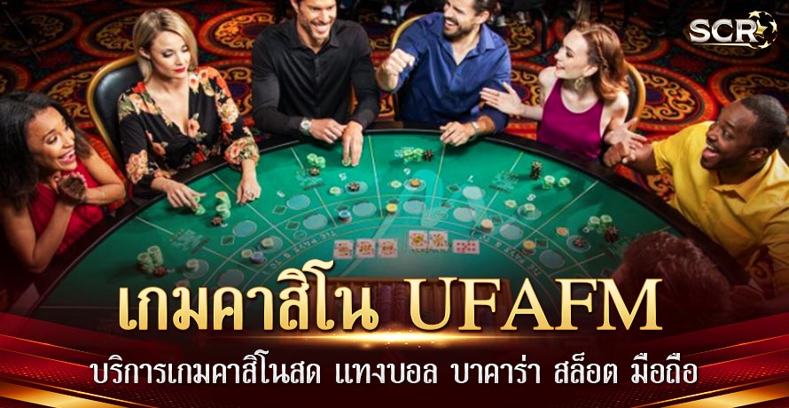 เกมคาสิโน UFAFM เว็บตรง ยูฟ่าเบท