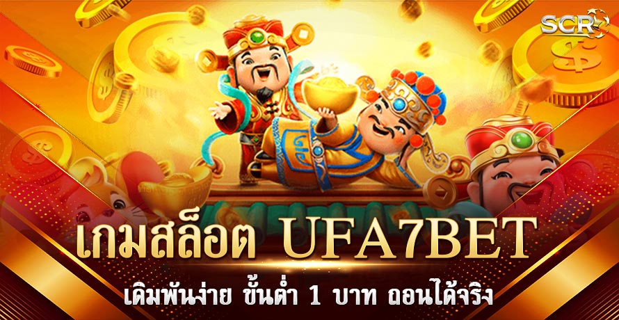 เกมสล็อต UFA7BET มือถือ ขั้นต่ำ 1 บาท