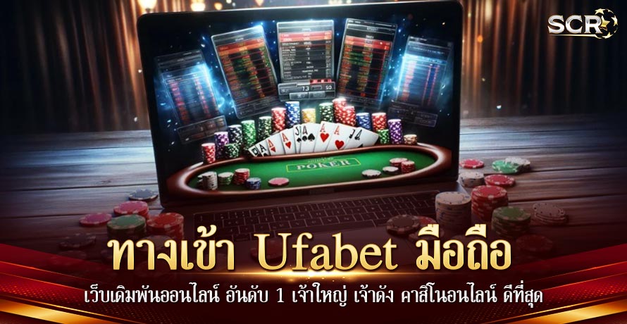 ทางเข้า Ufabet มือถือ เว็บแทงบอล ล่าสุด