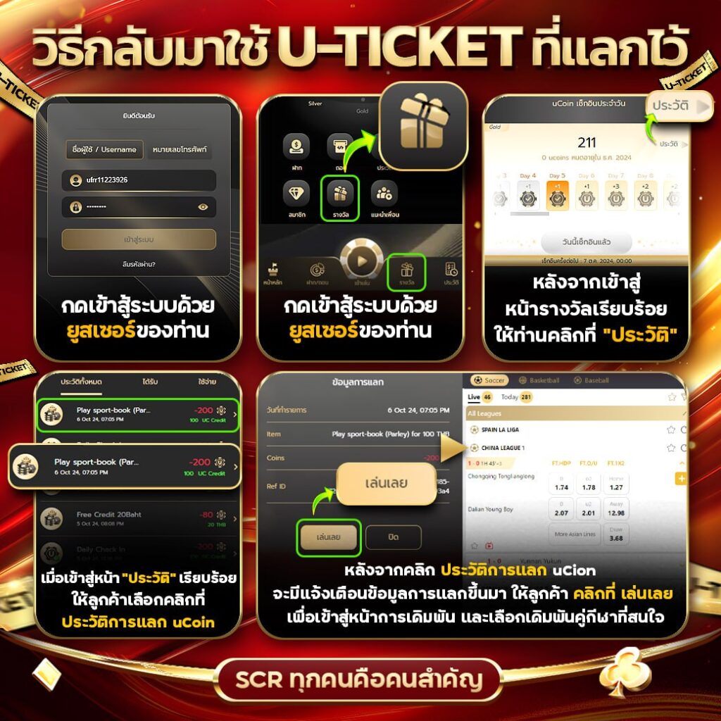 วิธีกัลบมาใช้ U-TICKET ที่แลกไว้