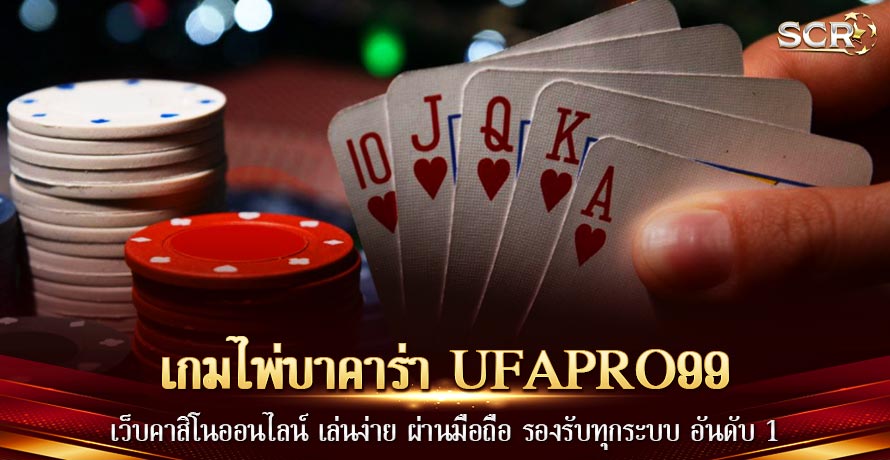 เกมไพ่บาคาร่า UFAPRO99 เว็บตรงยูฟ่าเบท มือถือ