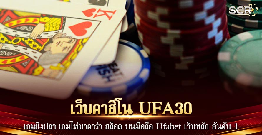 เว็บคาสิโน UFA30 เล่นง่ายได้เงินจริง