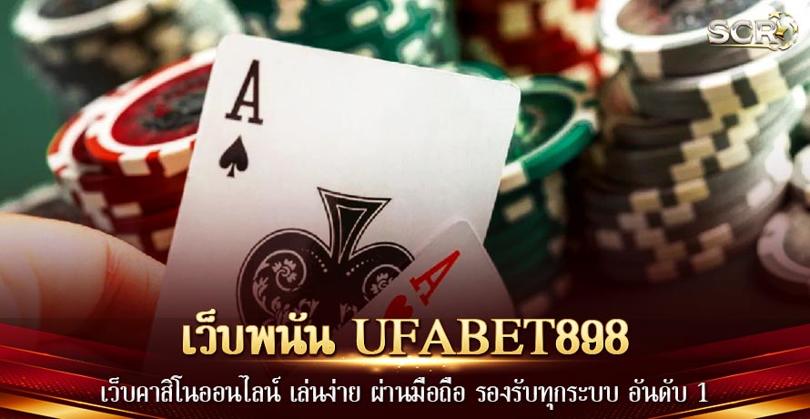 เว็บพนัน UFABET898 เล่นง่ายบนมือถือ ไม่มีขั้นต่ำ