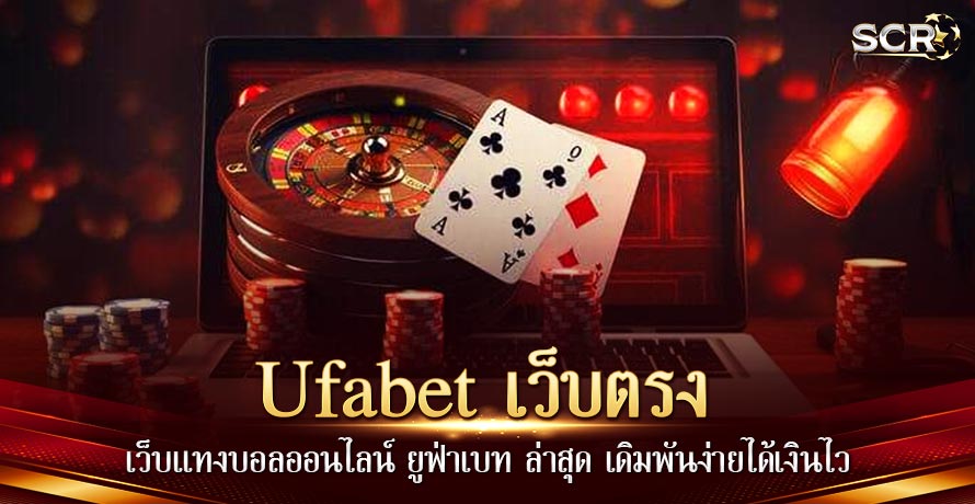 เว็บแทงบอลออนไลน์ Ufabet เว็บตรง