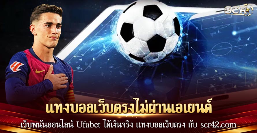 แทงบอลเว็บตรงไม่ผ่านเอเยนต์ ล่าสุด 2025