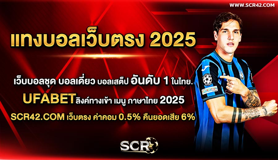 ข้อมูลเกี่ยวกับแทงบอลเว็บตรง 2025