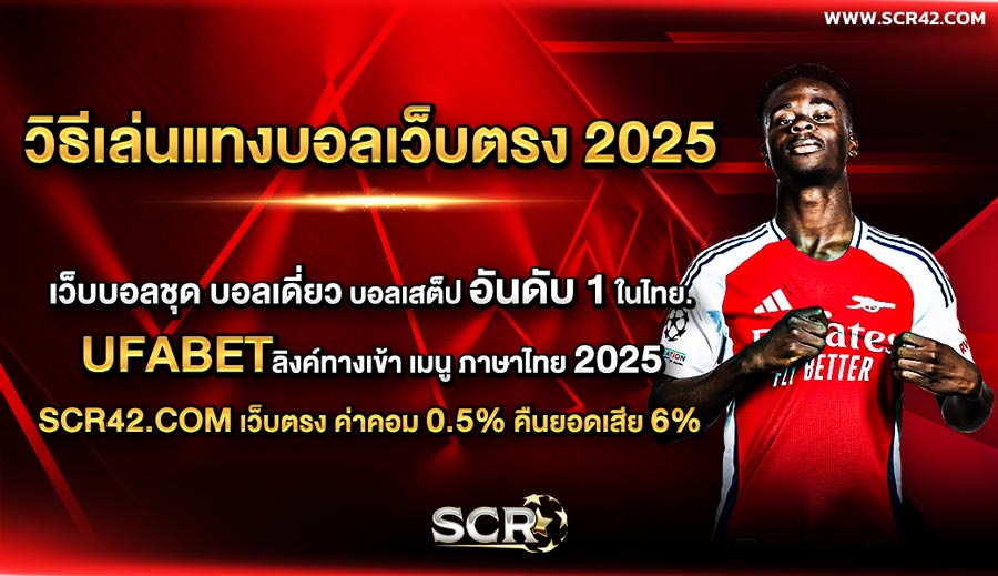 วิธีเล่นแทงบอลเว็บตรง 2025