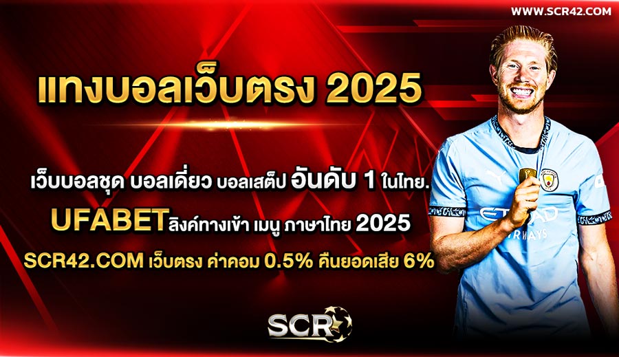 แทงบอลเว็บตรง 2025