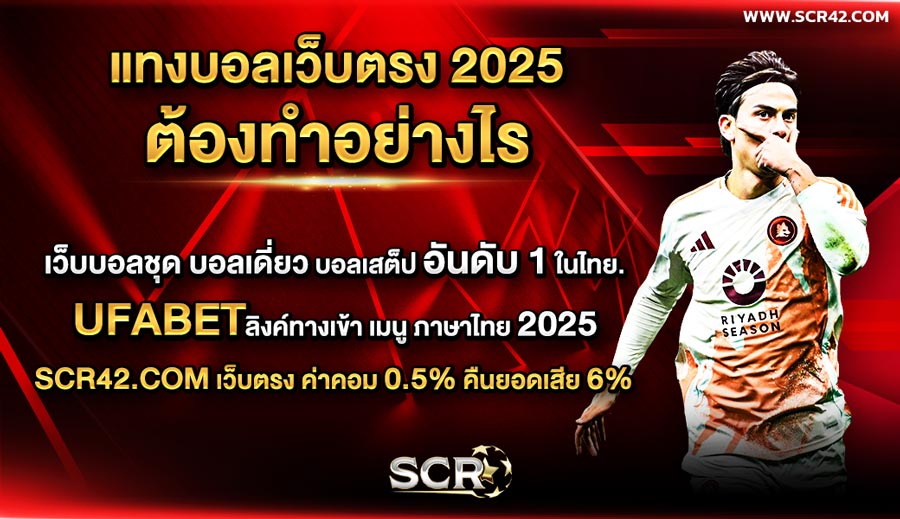 แทงบอลเว็บตรง 2025 ต้องทำอย่างไร