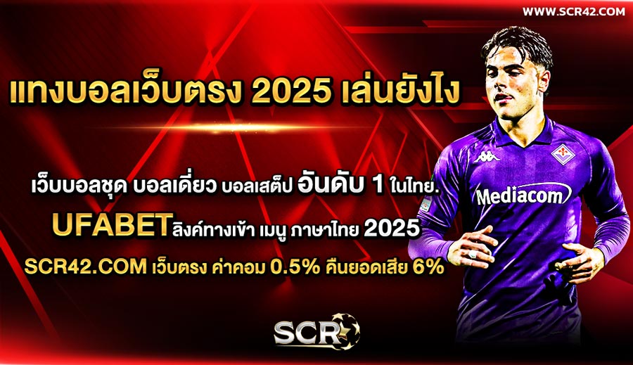 แทงบอลเว็บตรง 2025 เล่นยังไง