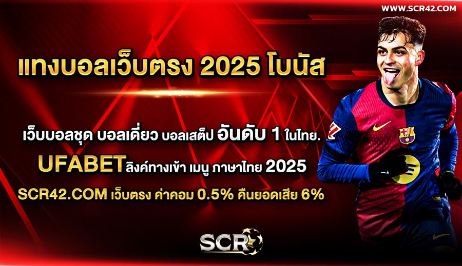 แทงบอลเว็บตรง 2025 โบนัส