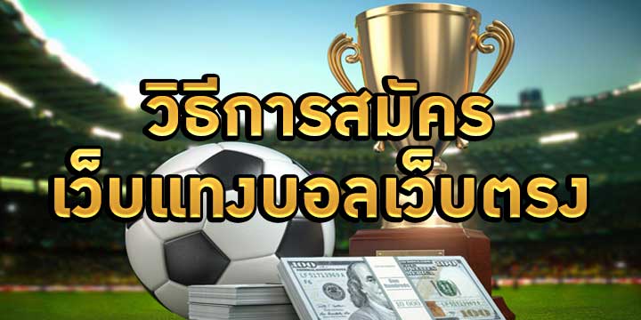 วิธีการสมัครเว็บแทงบอลเว็บตรง