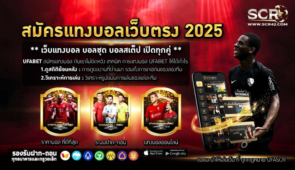 สมัครแทงบอลเว็บตรง 2025