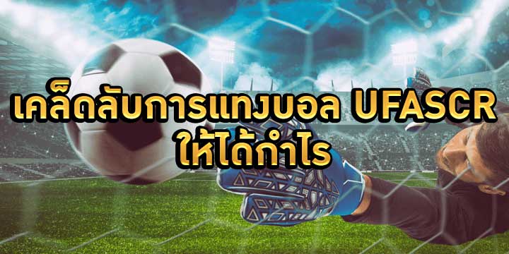 เคล็ดลับการแทงบอลให้ได้กำไร