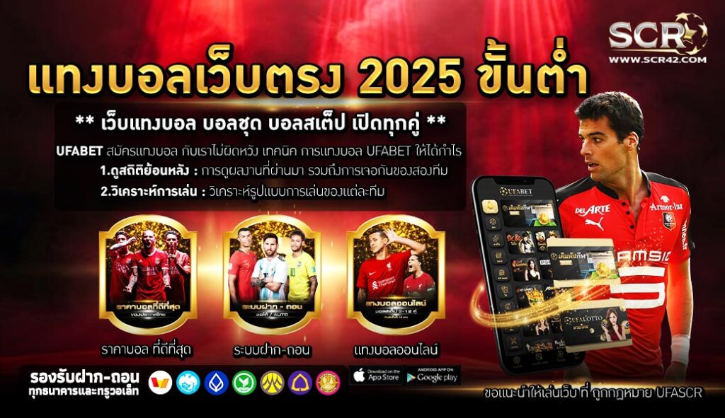 แทงบอลเว็บตรง 2025 ขั้นต่ำ