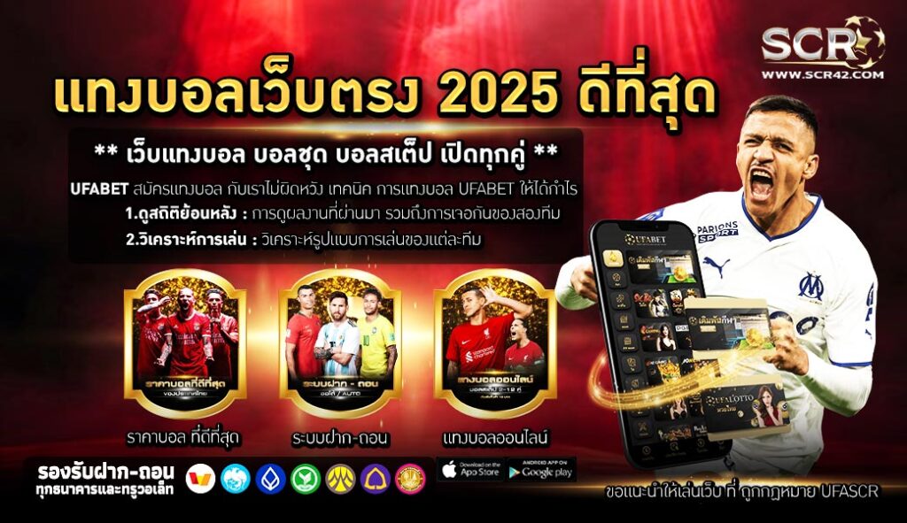 แทงบอลเว็บตรง 2025 ดีที่สุด