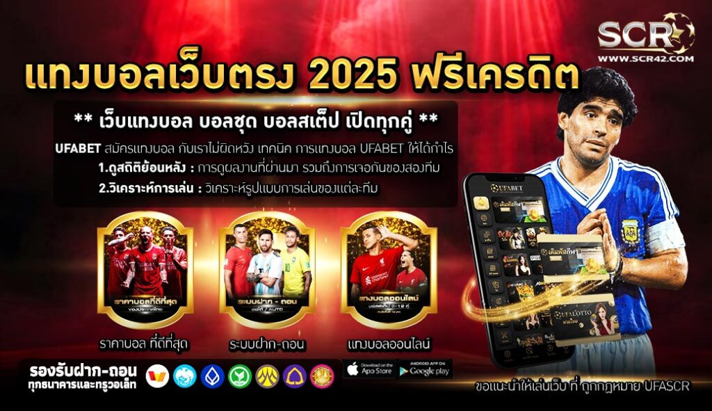 แทงบอลเว็บตรง 2025 ฟรีเครดิต