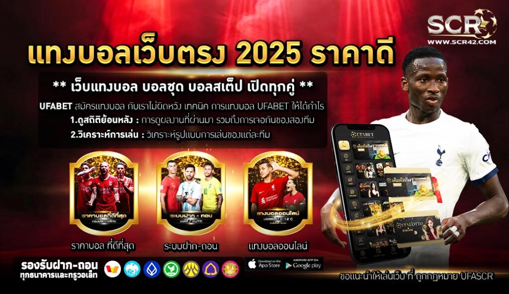 แทงบอลเว็บตรง 2025 ราคาดี