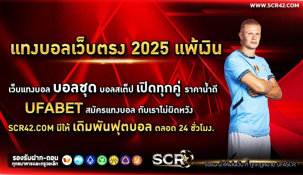 แทงบอลเว็บตรง 2025 แพ้เงิน