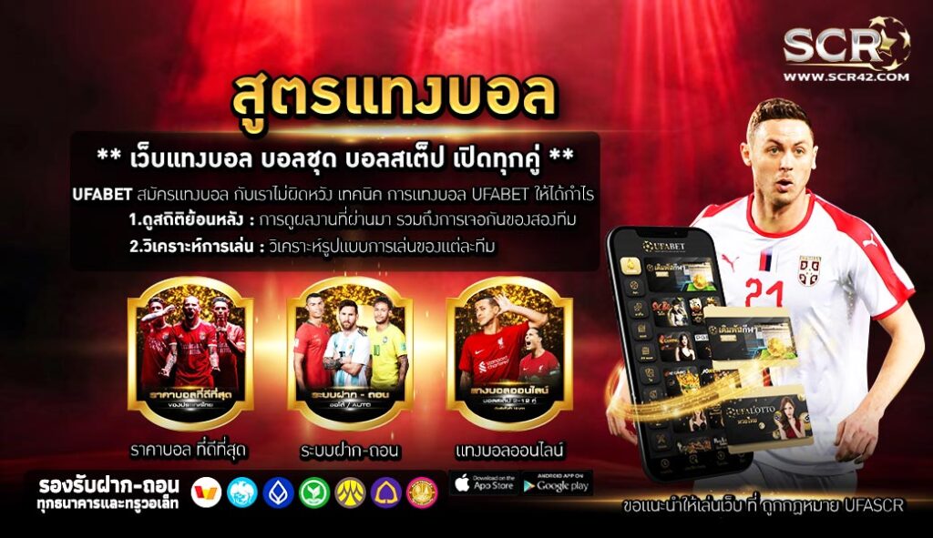 สูตรแทงบอล