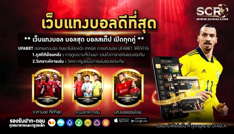 เว็บแทงบอลดีที่สุด