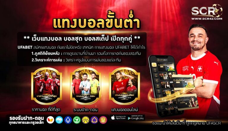 แทงบอลขั้นต่ำ