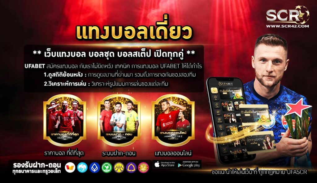 แทงบอลเดี่ยว