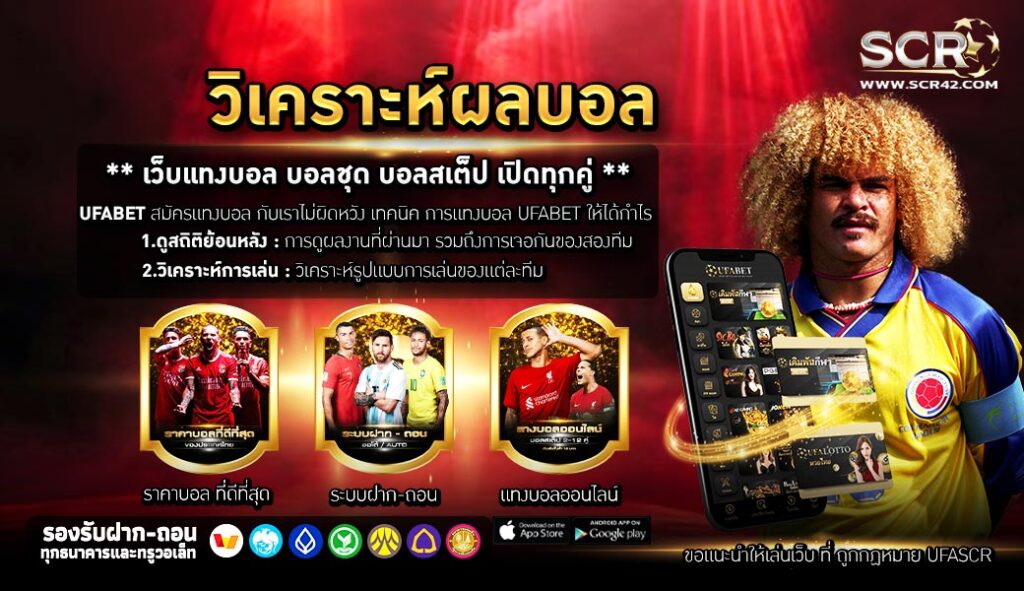 วิเคราะห์ผลบอล